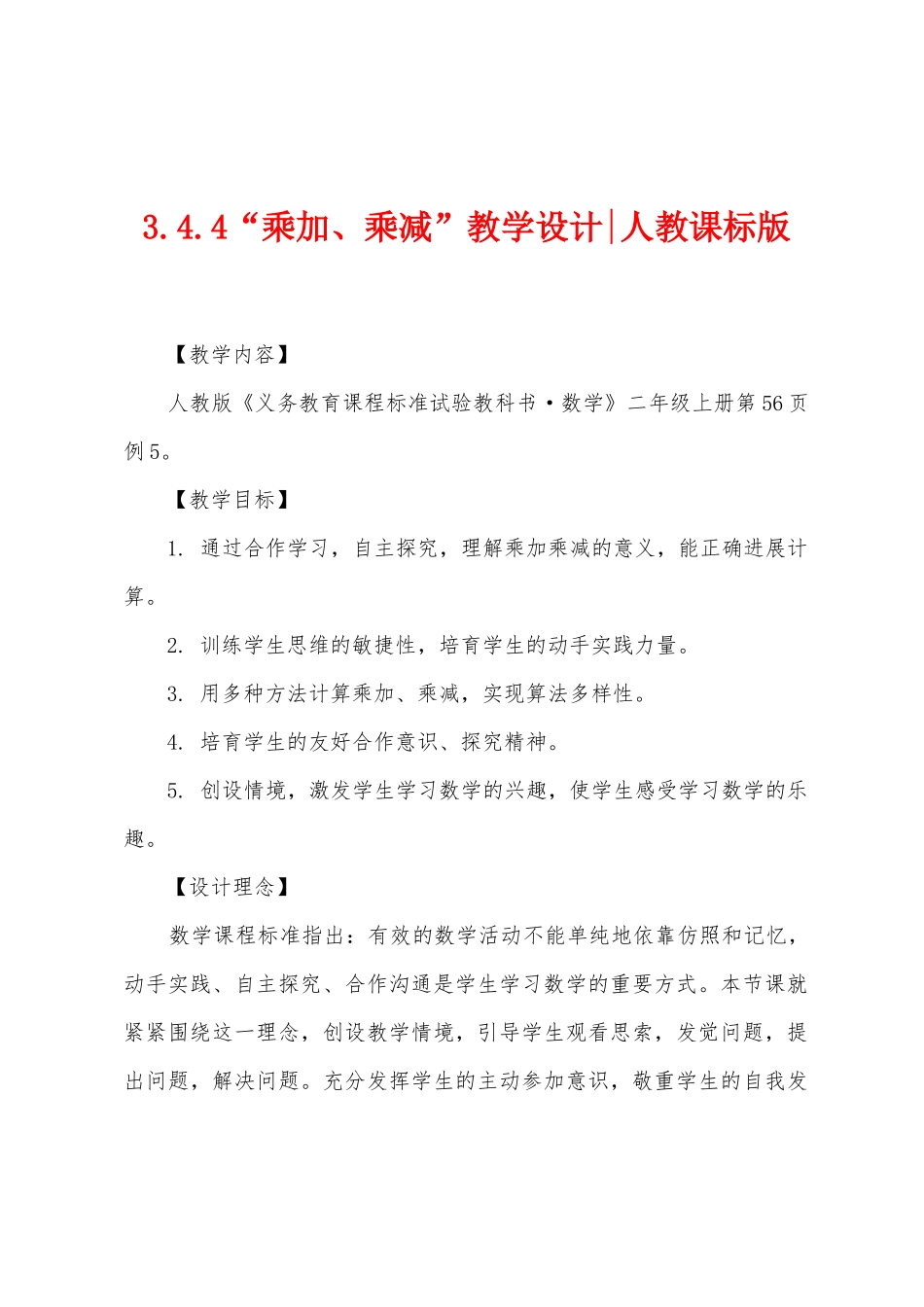 3.4.4“乘加、乘减”教学设计人教课标版_第1页