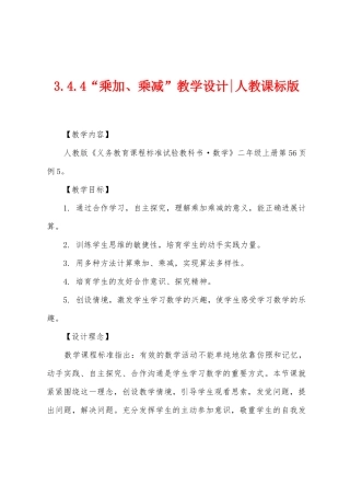 3.4.4“乘加、乘减”教学设计人教课标版
