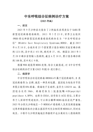 3.中东呼吸综合征病例诊疗方案