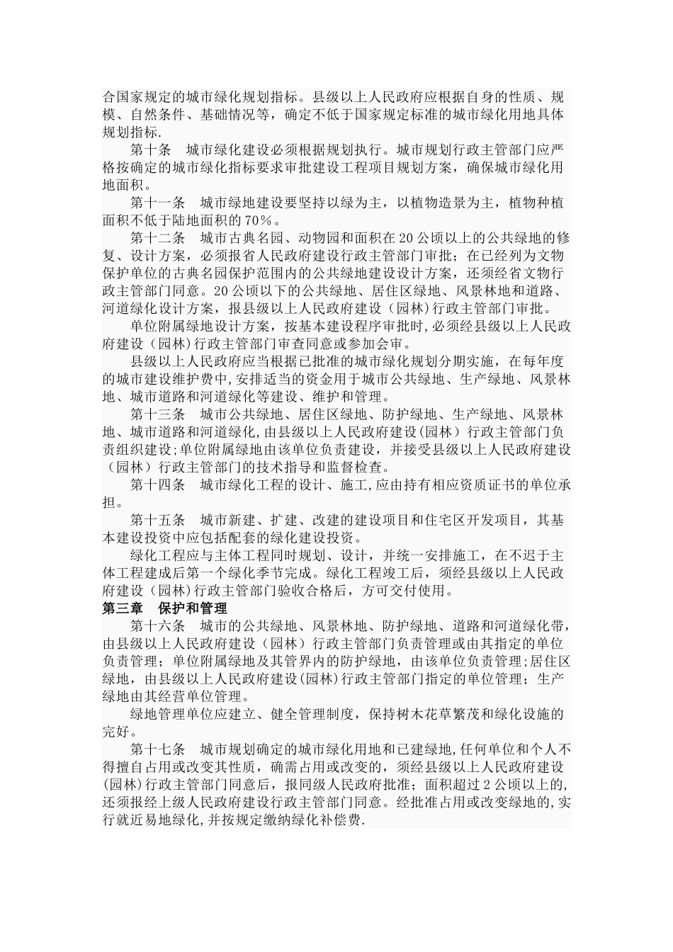3.《浙江省城市绿化管理办法》_第2页