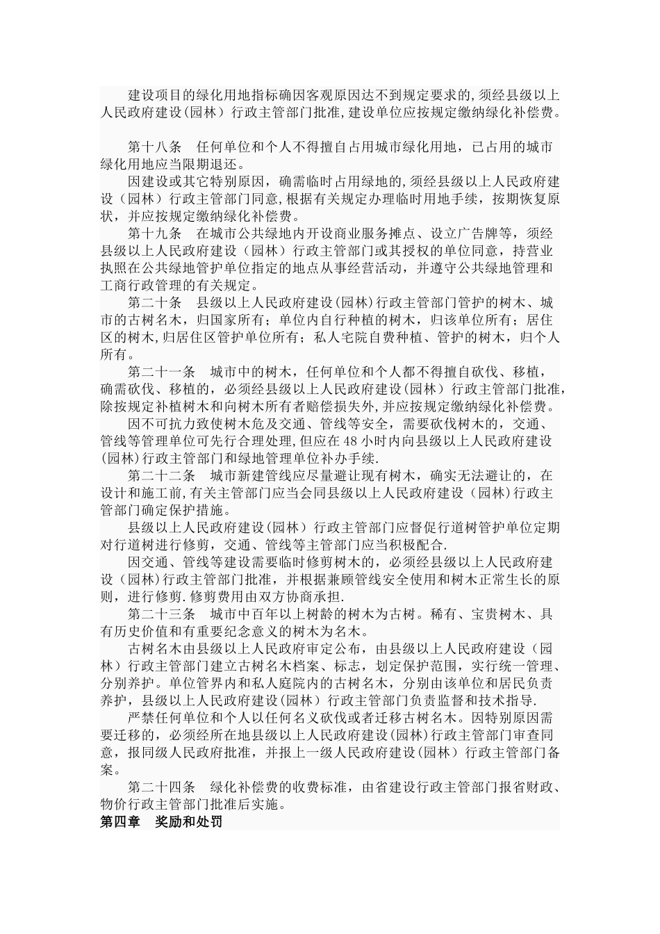 3.《浙江省城市绿化管理办法》_第3页