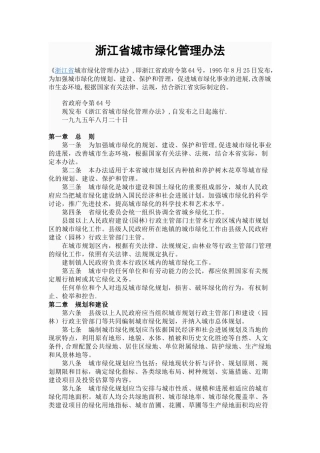 3.《浙江省城市绿化管理办法》