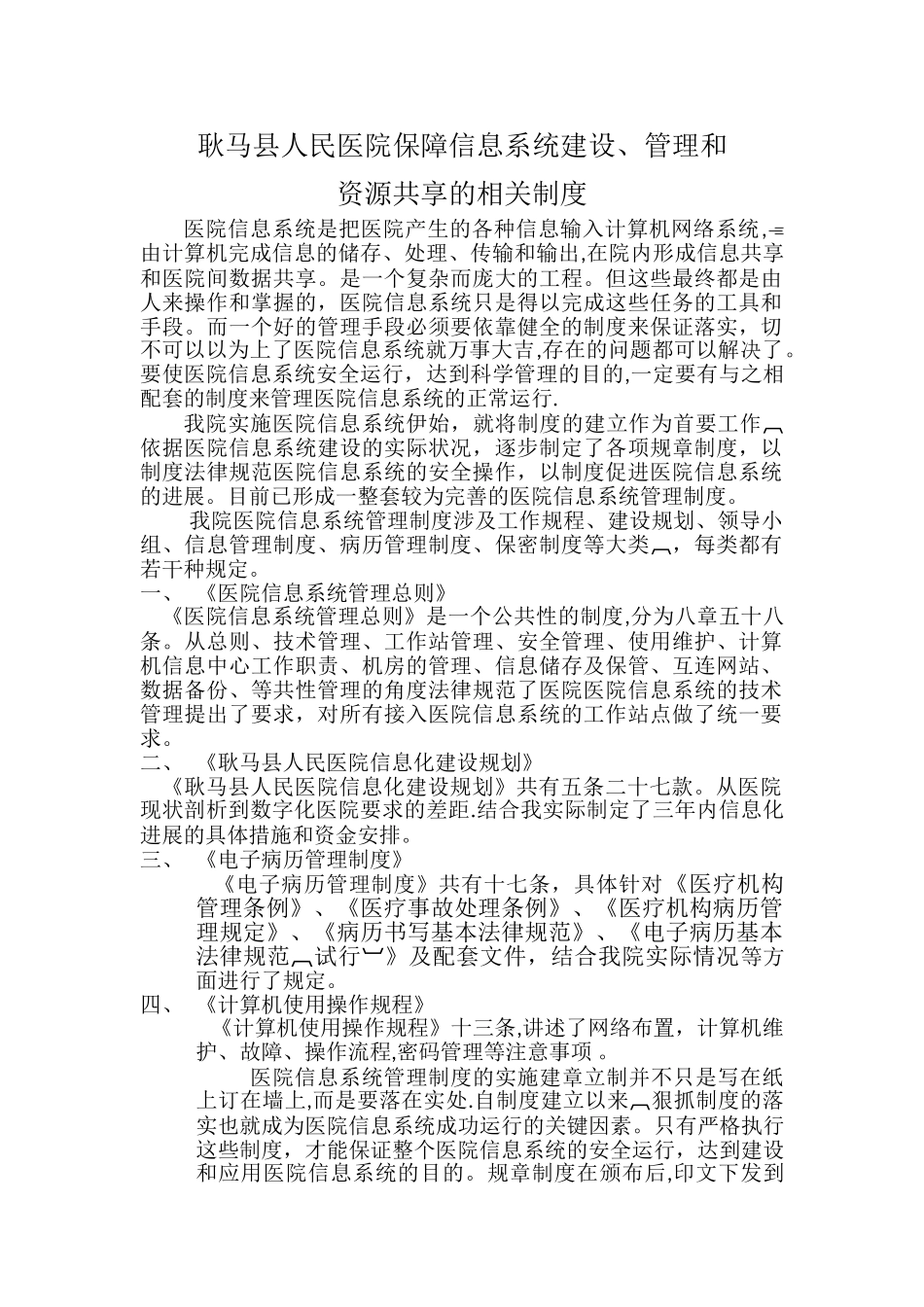 3.保障医院信息系统建设、管理和资源共享的相关制度_第1页