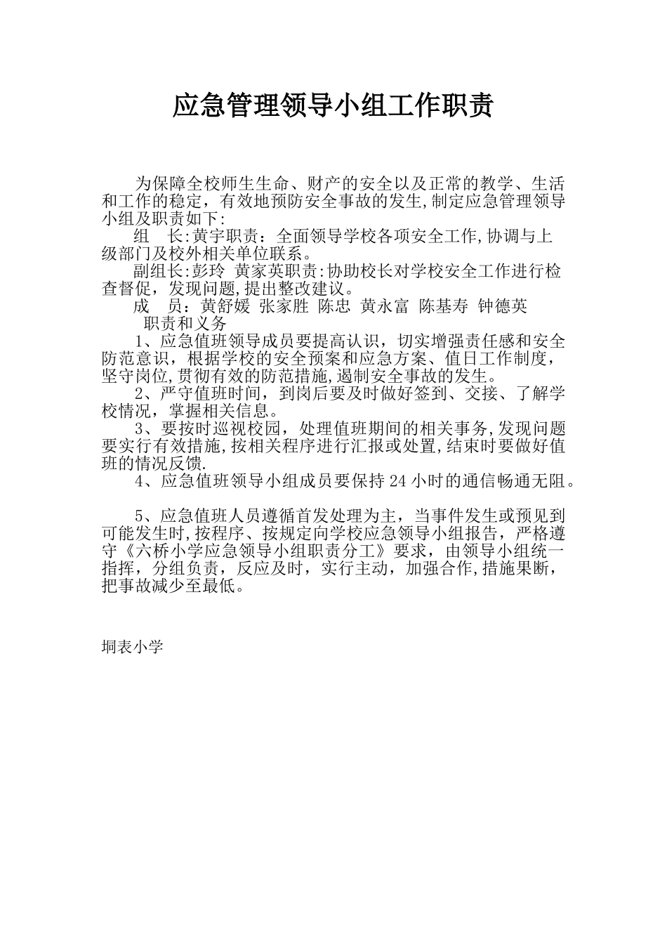 3.学校应急管理领导小组工作职责_第1页