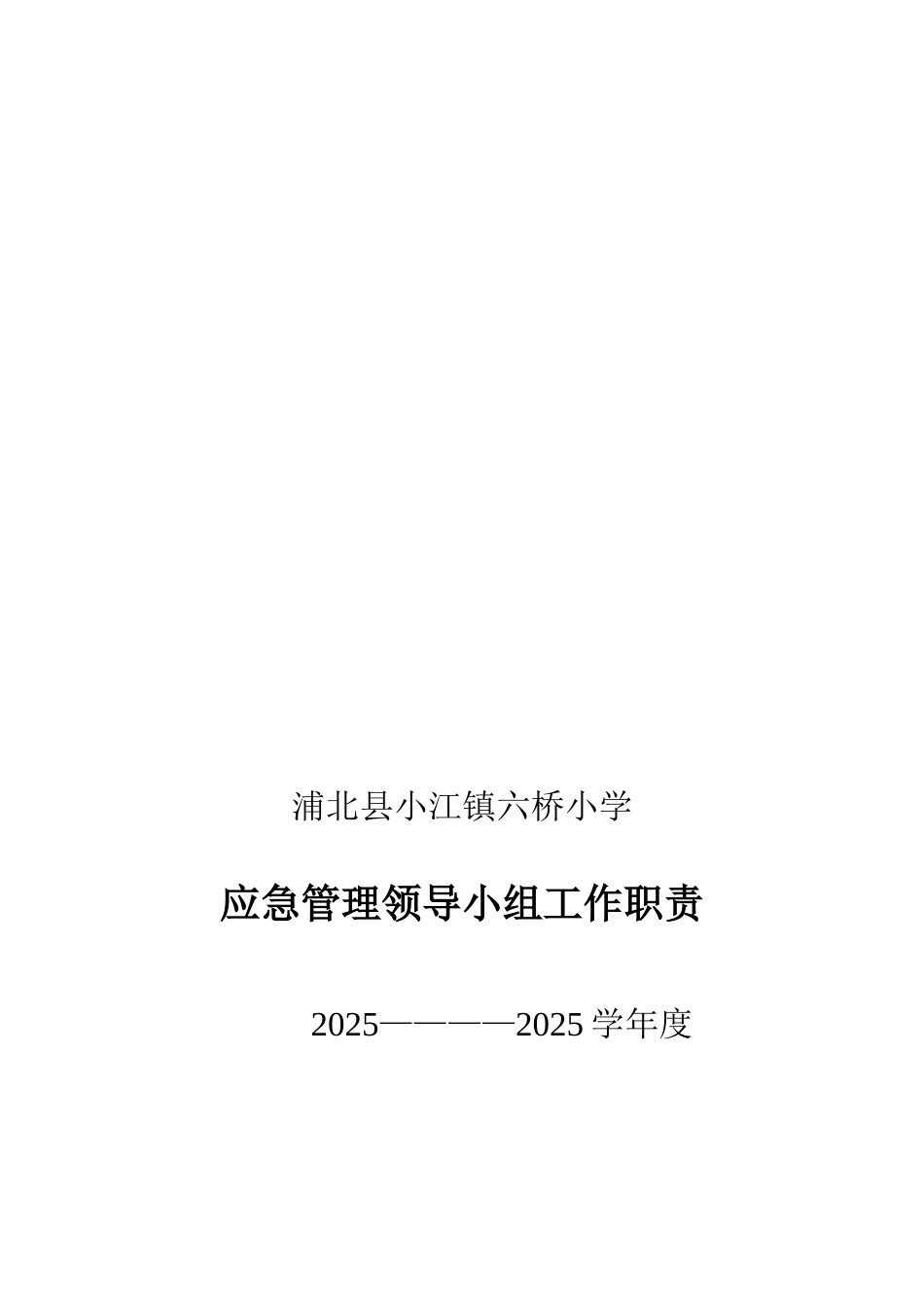 3.学校应急管理领导小组工作职责_第2页