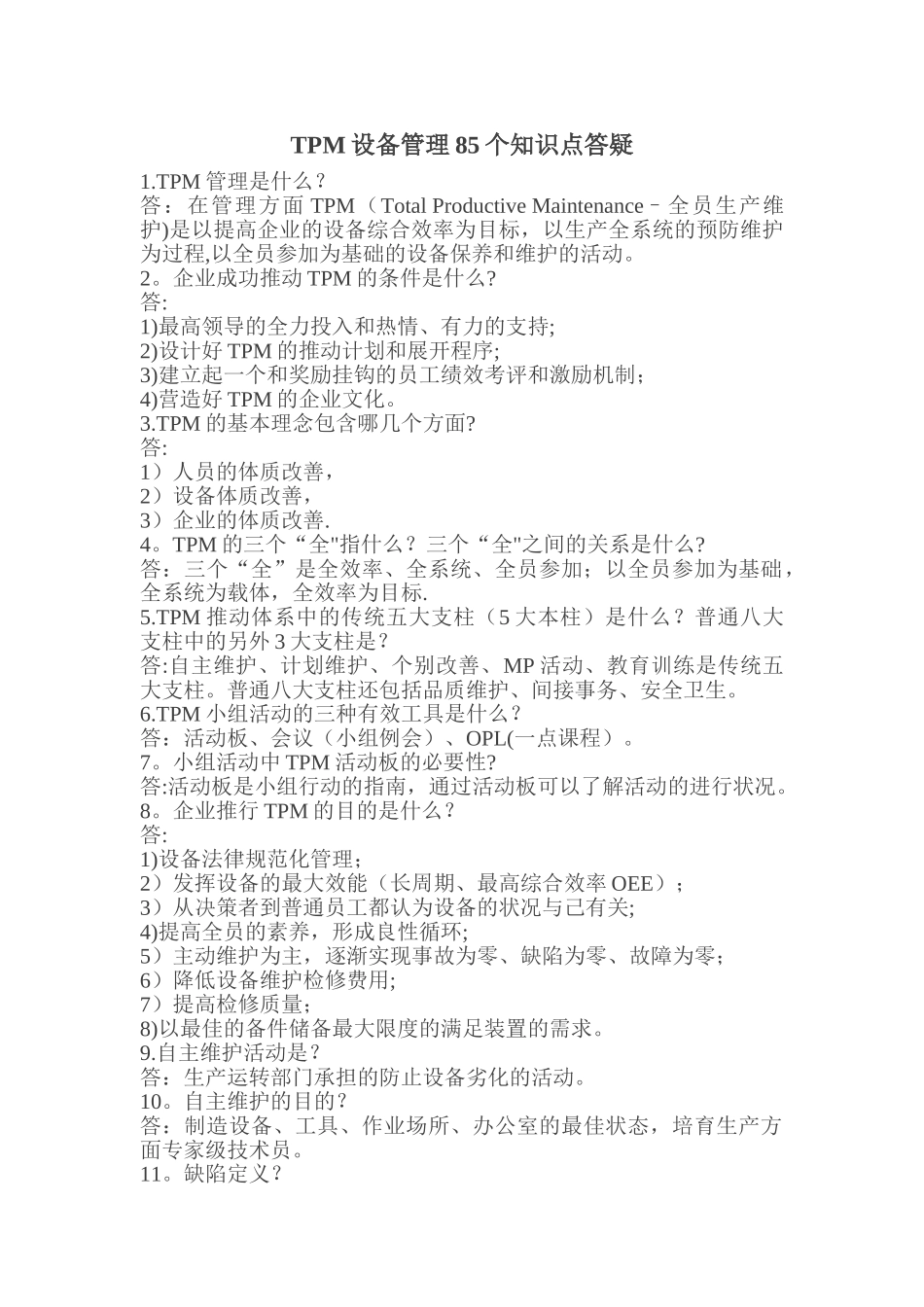 3.TPM设备管理85个知识点答疑_第1页