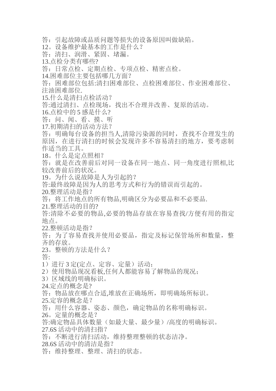 3.TPM设备管理85个知识点答疑_第2页