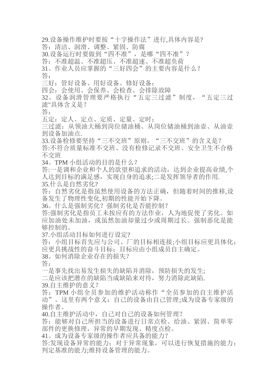 3.TPM设备管理85个知识点答疑_第3页