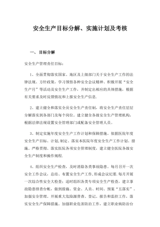 3.安全生产目标分解实施计划和考核办法