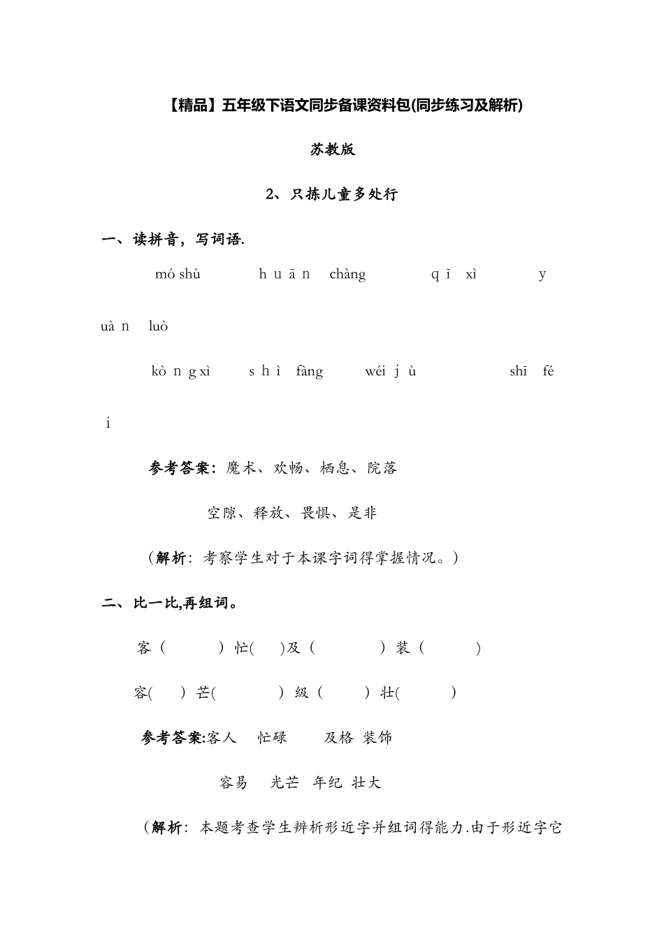 3.只拣儿童多处行（同步练习及解析）_苏教版五年级语文下册_第1页
