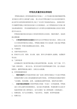 3.呼吸机质量控制规范2025.5.8
