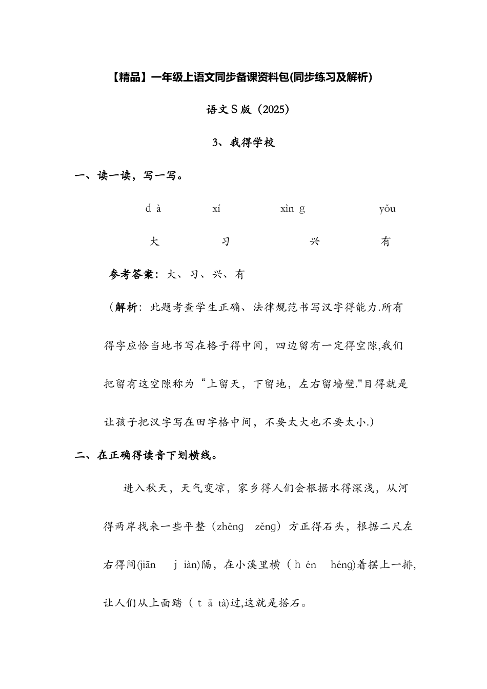 3.我的学校（同步练习及解析）_语文S版（最新）一年级语文上册_第1页