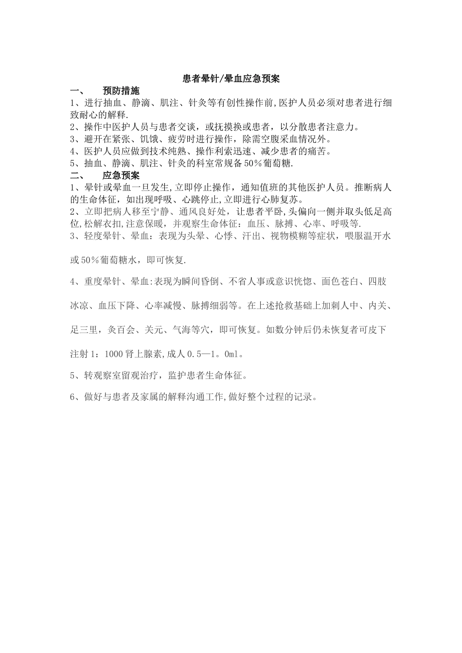 3.晕针晕血的应急预案及处理流程_第1页