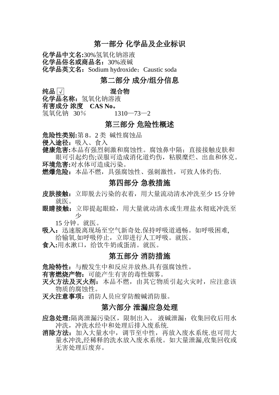 30%氢氧化钠溶液安全技术说明书_第1页