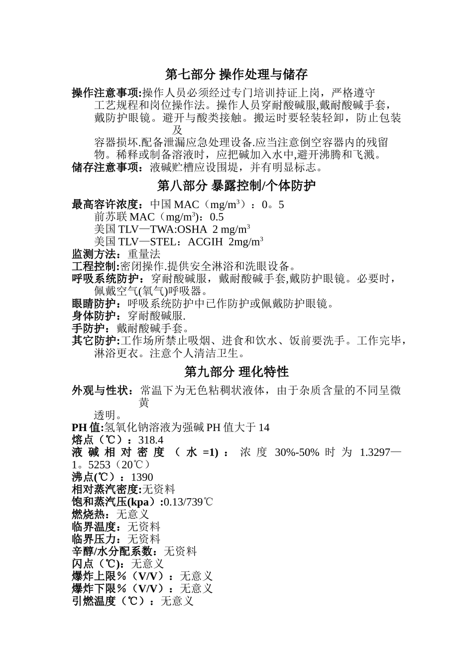 30%氢氧化钠溶液安全技术说明书_第2页