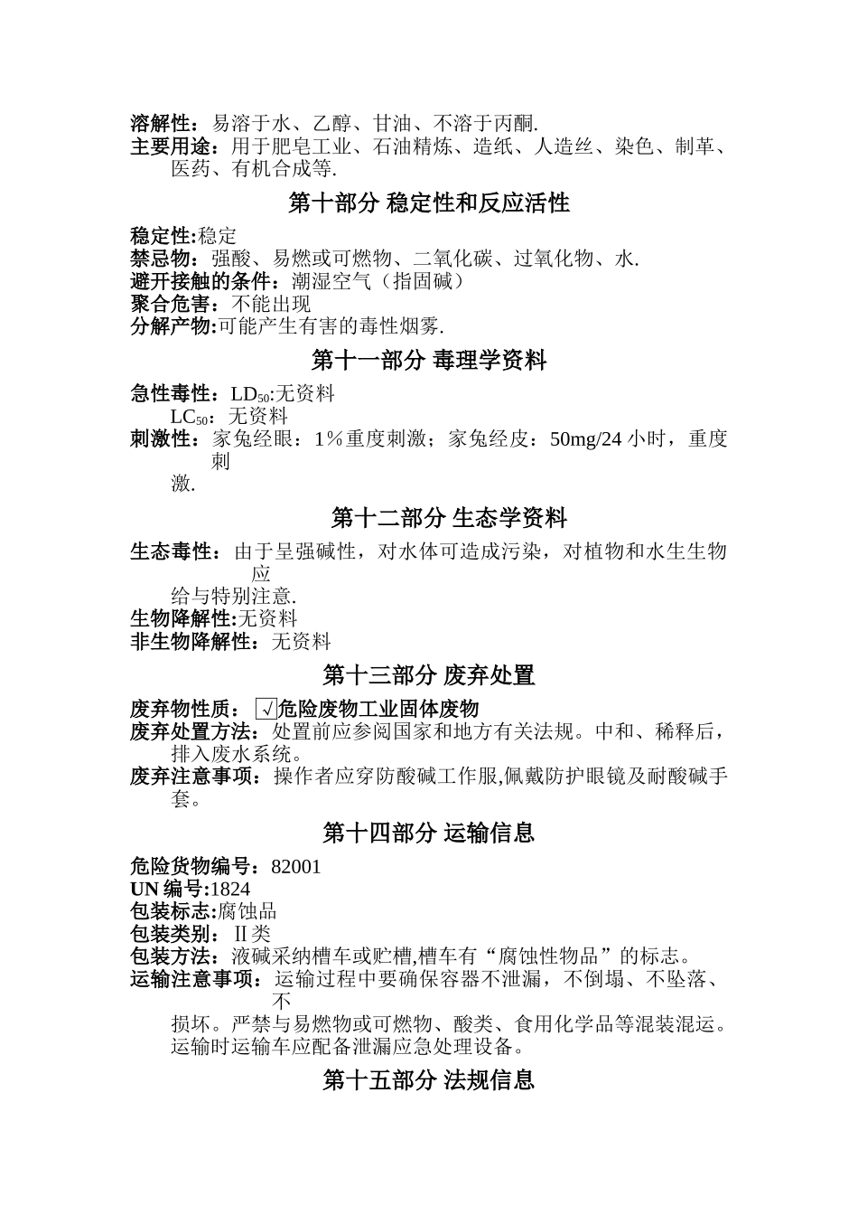 30%氢氧化钠溶液安全技术说明书_第3页