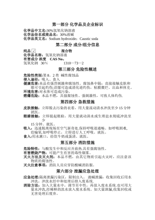 30%氢氧化钠溶液安全技术说明书