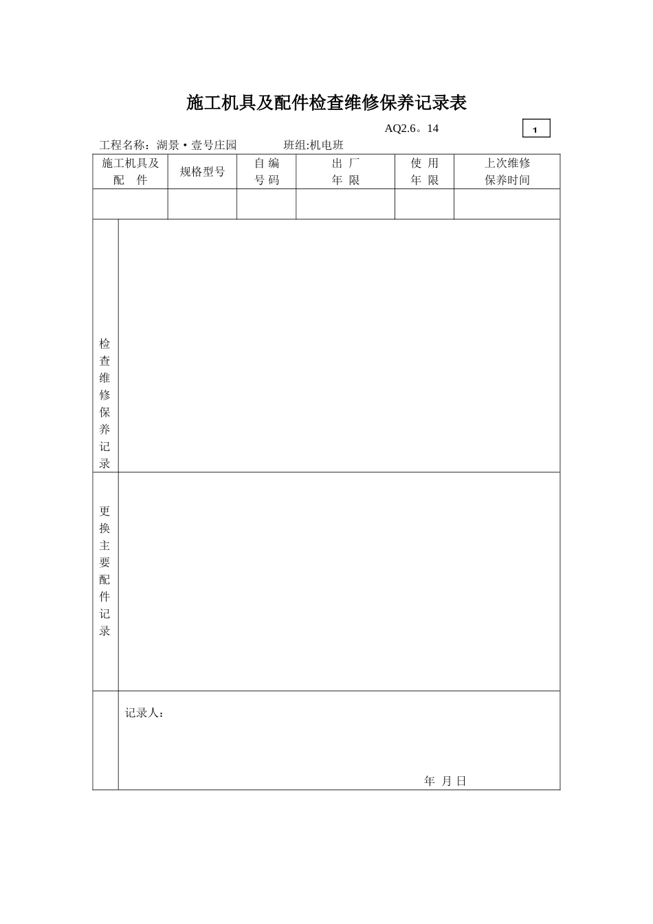 3.施工机具及配件检查维修保养记录表_第1页