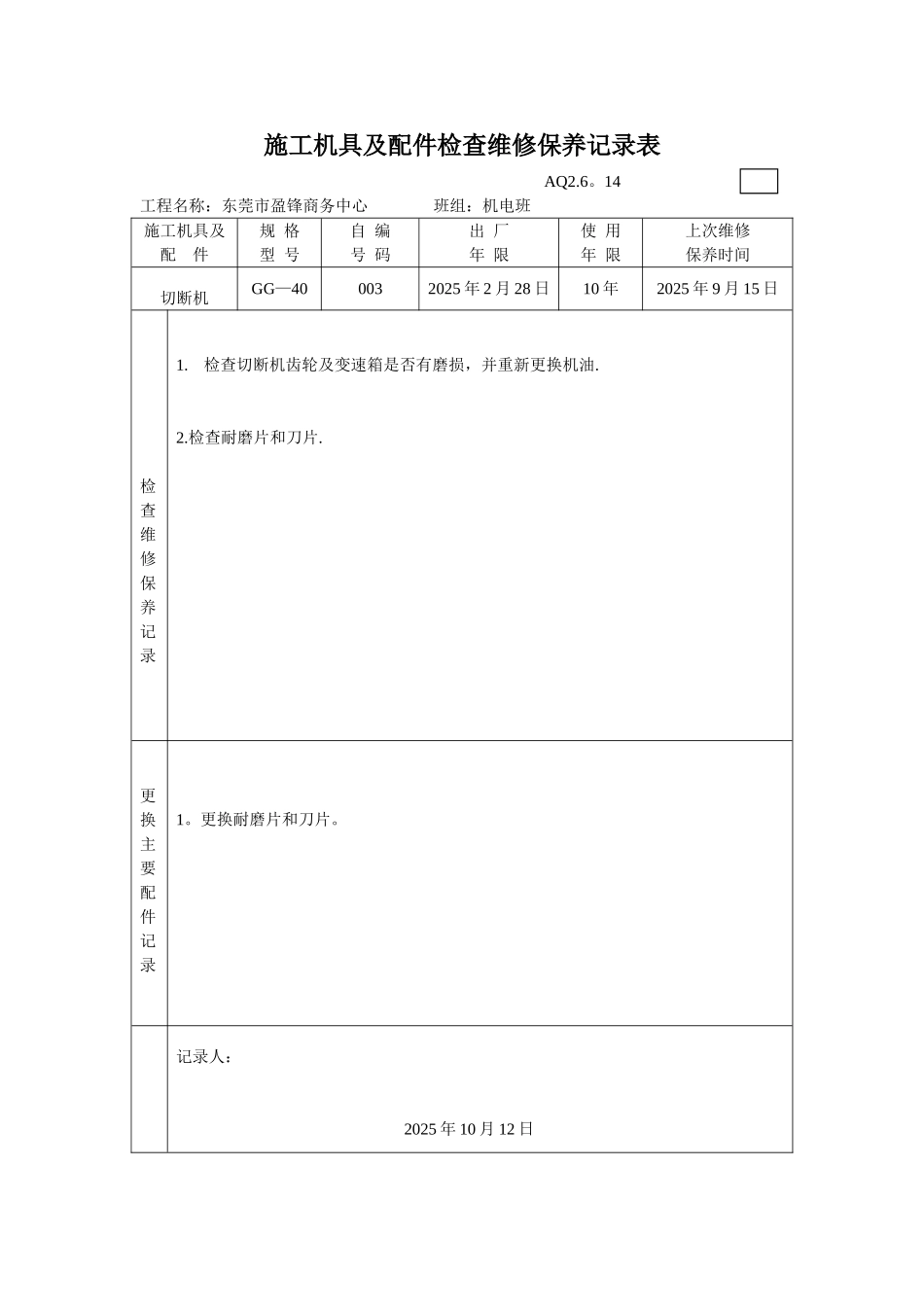 3.施工机具及配件检查维修保养记录表_第3页
