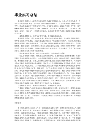 3000字毕业实习总结