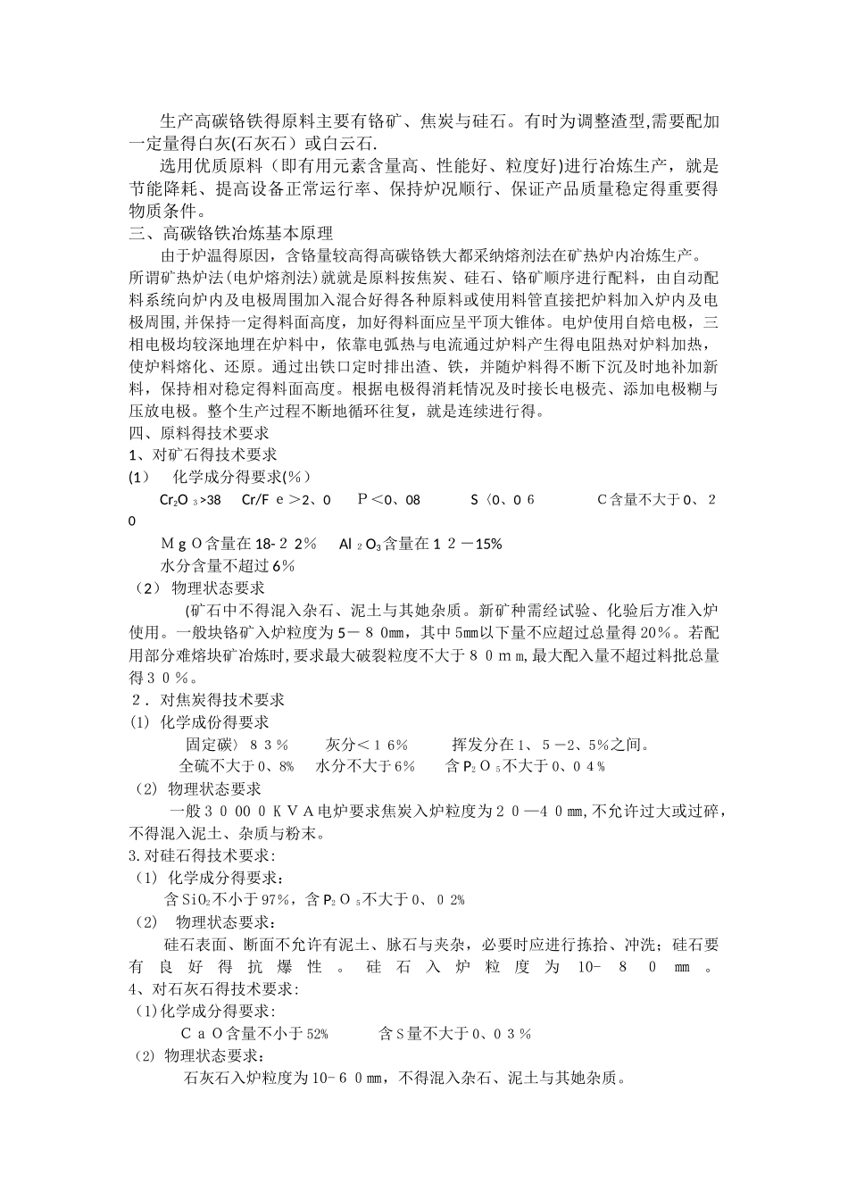 30000KVA矿热炉冶炼工艺操作规程_第2页