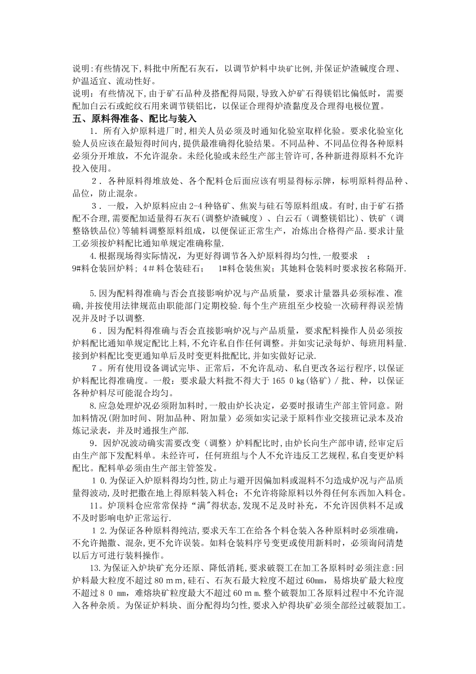 30000KVA矿热炉冶炼工艺操作规程_第3页