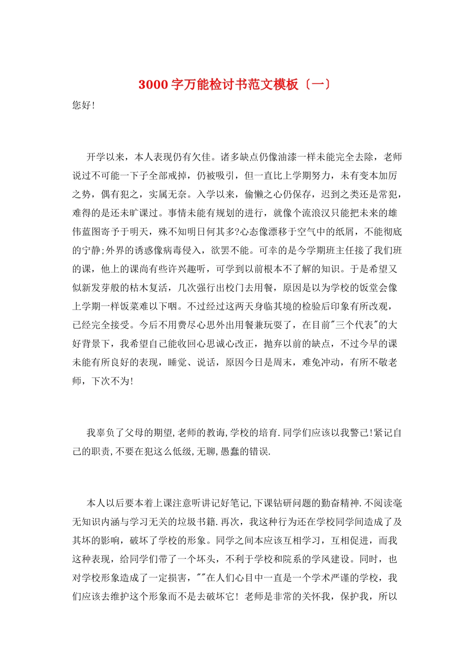3000字万能检讨书范文模板_第1页
