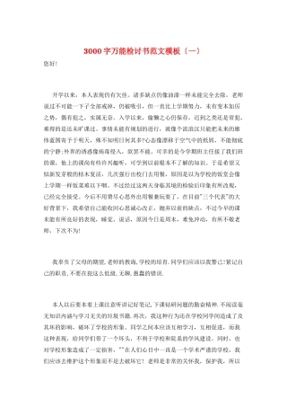 3000字万能检讨书范文模板