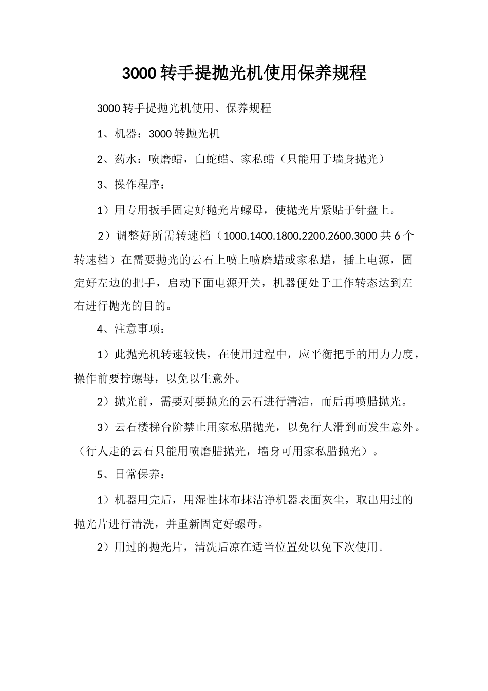 3000转手提抛光机使用保养规程_第1页