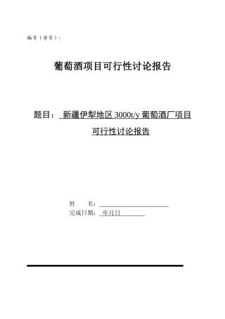 3000t葡萄酒项目建议书可行性报告