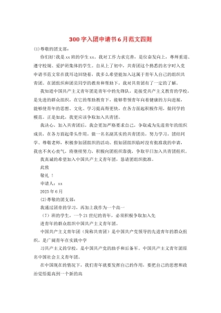 300字入团申请书6月范文四则