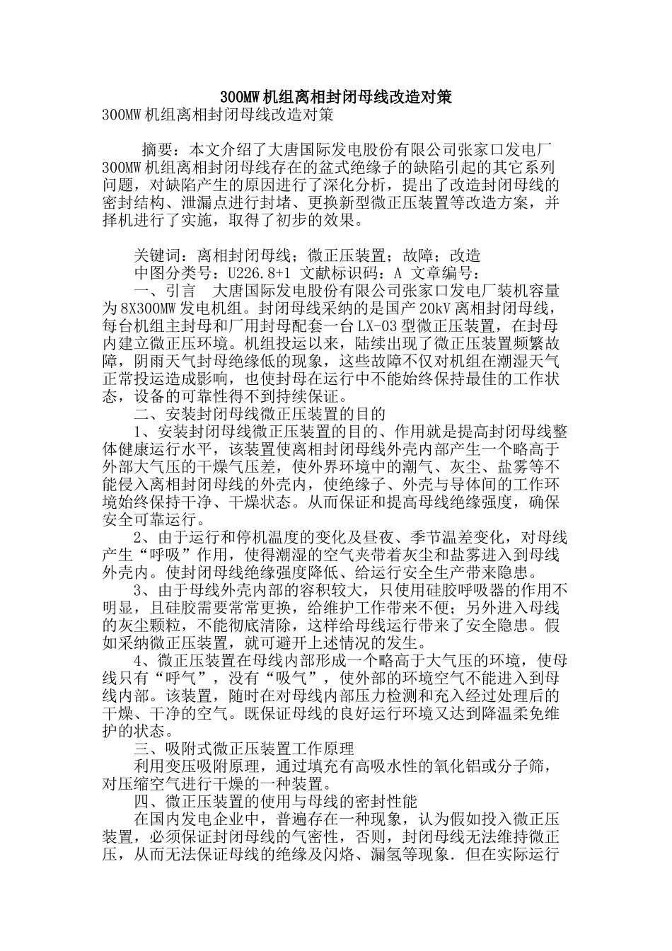300mw机组离相封闭母线改造对策_第1页