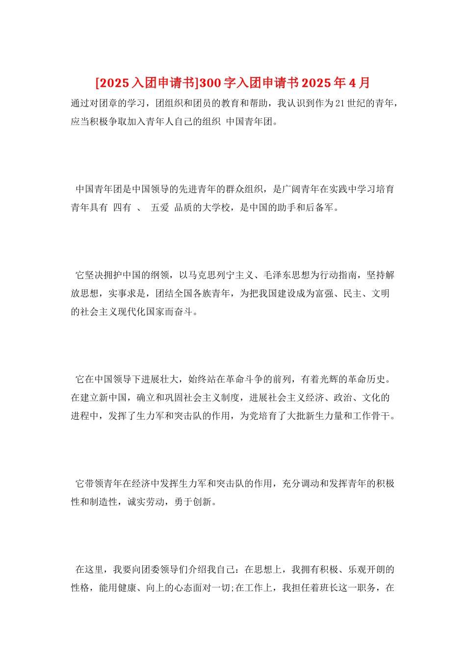 300字入团申请书2025年4月_第1页