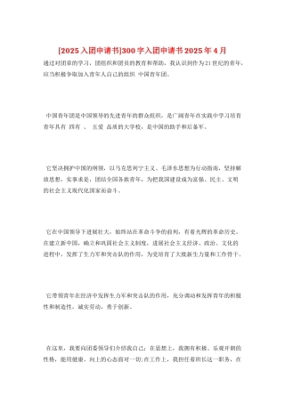 300字入团申请书2025年4月