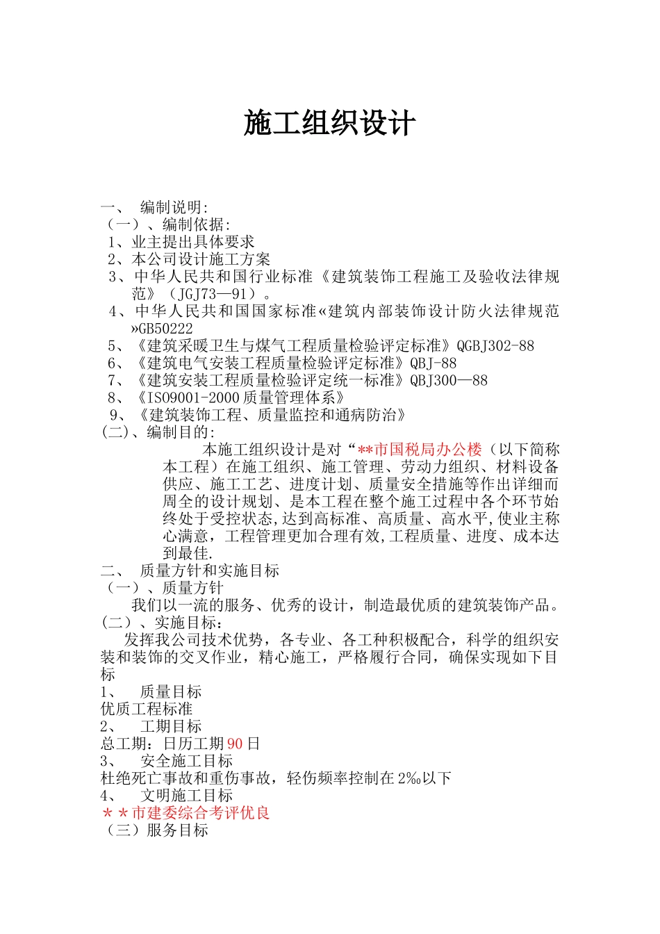 30228-14699-国税局办公楼室内装修施工组织设计_第1页