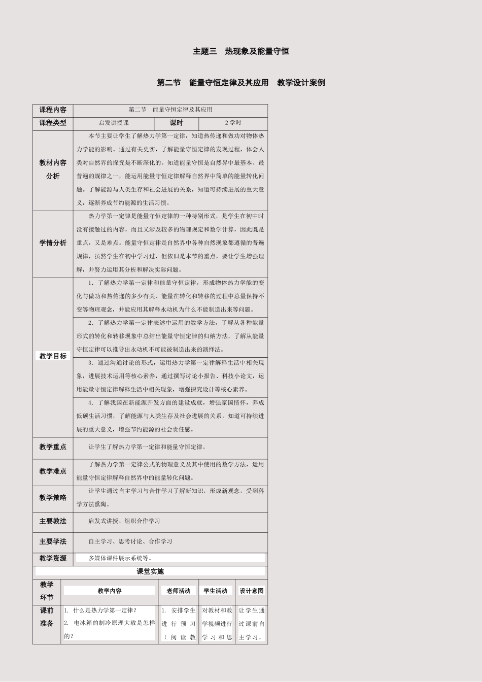 302第二节--能量守恒定律及其应用电子教案_第1页