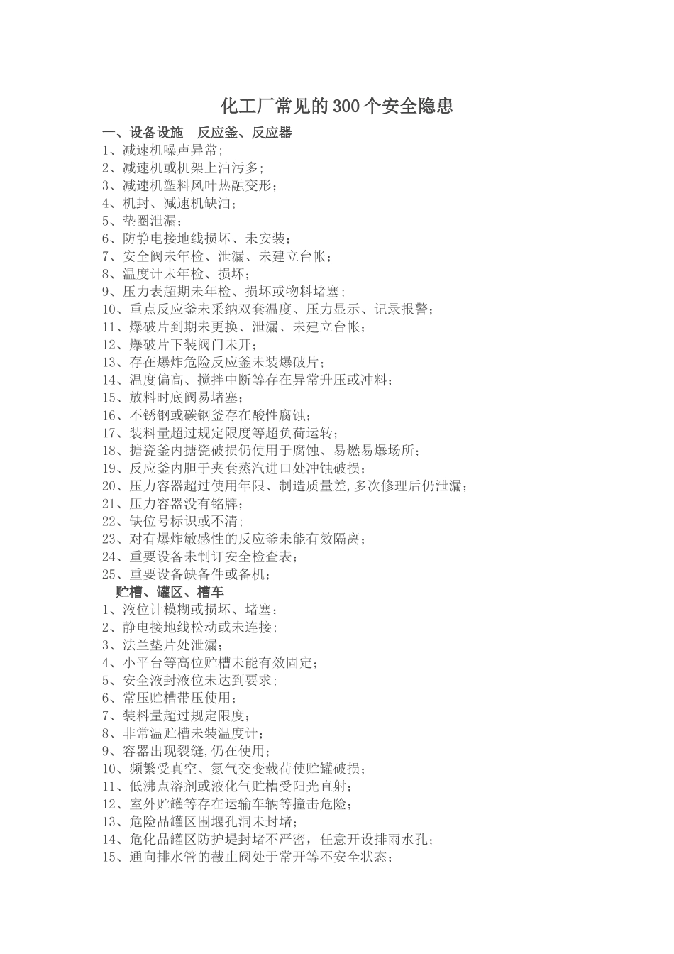 300个化工企业安全隐患_第1页