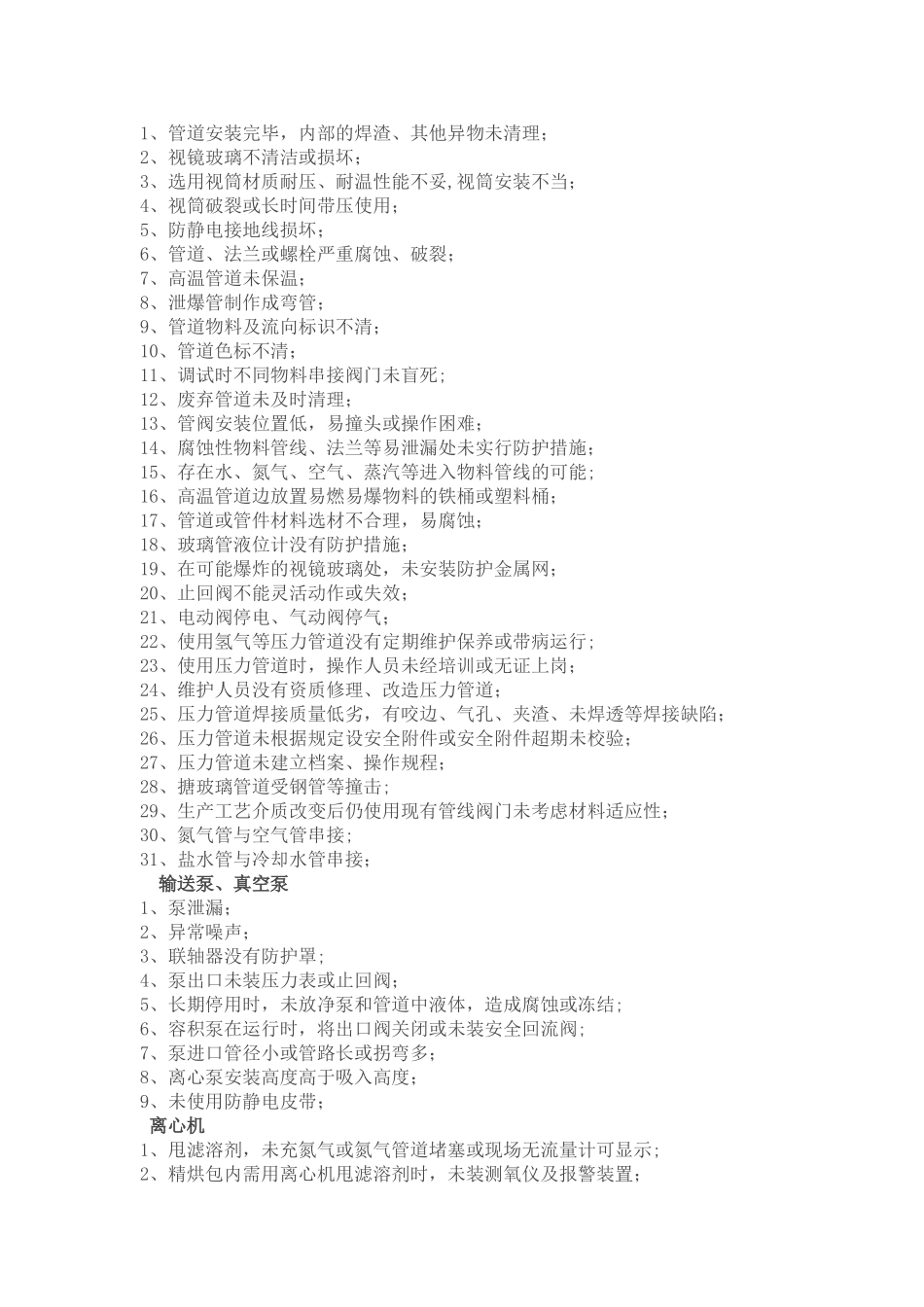 300个化工企业安全隐患_第3页