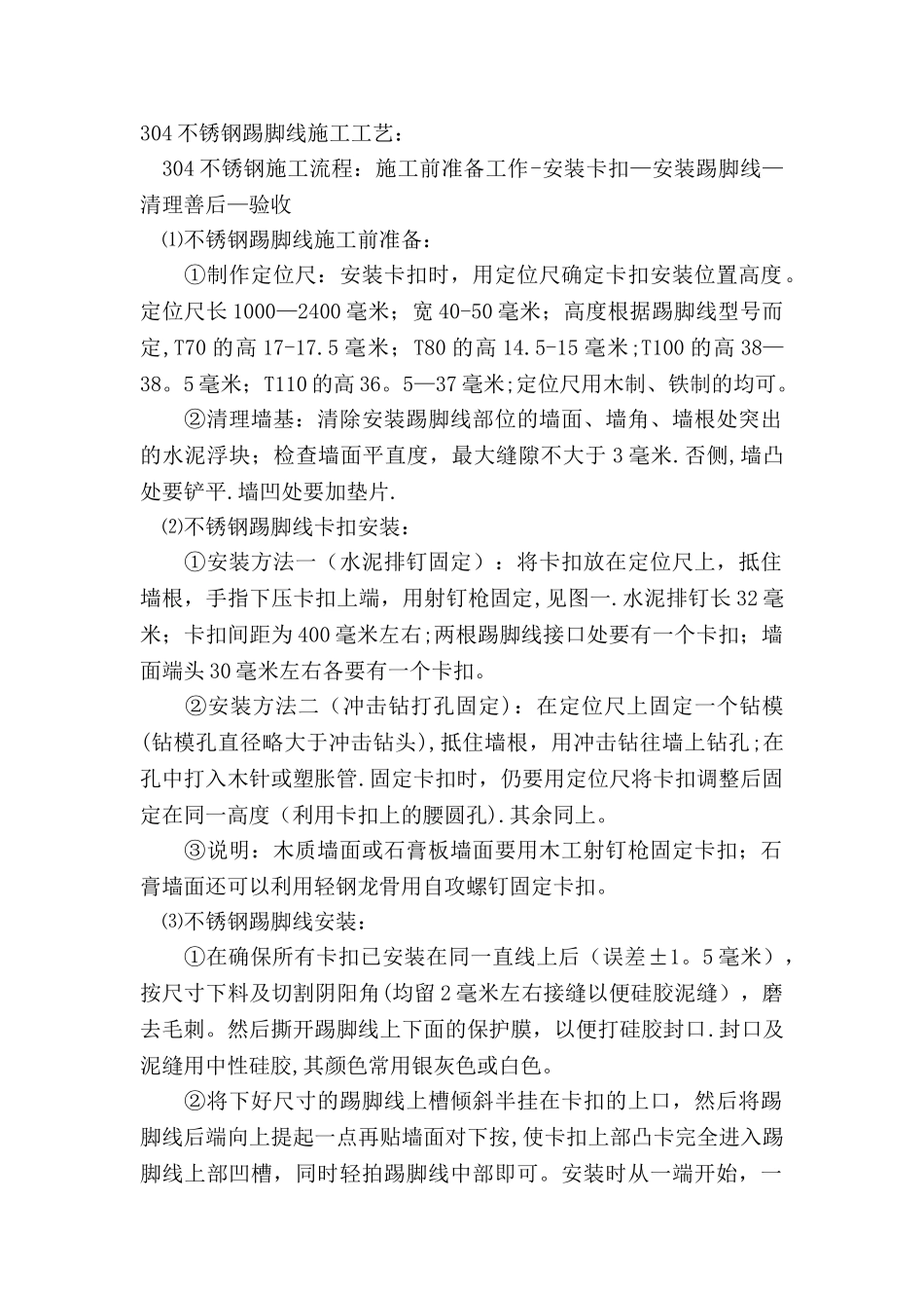 304不锈钢踢脚线施工工艺_第1页