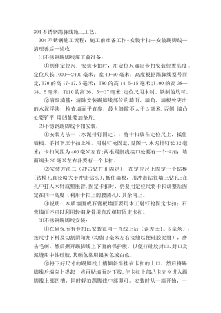 304不锈钢踢脚线施工工艺