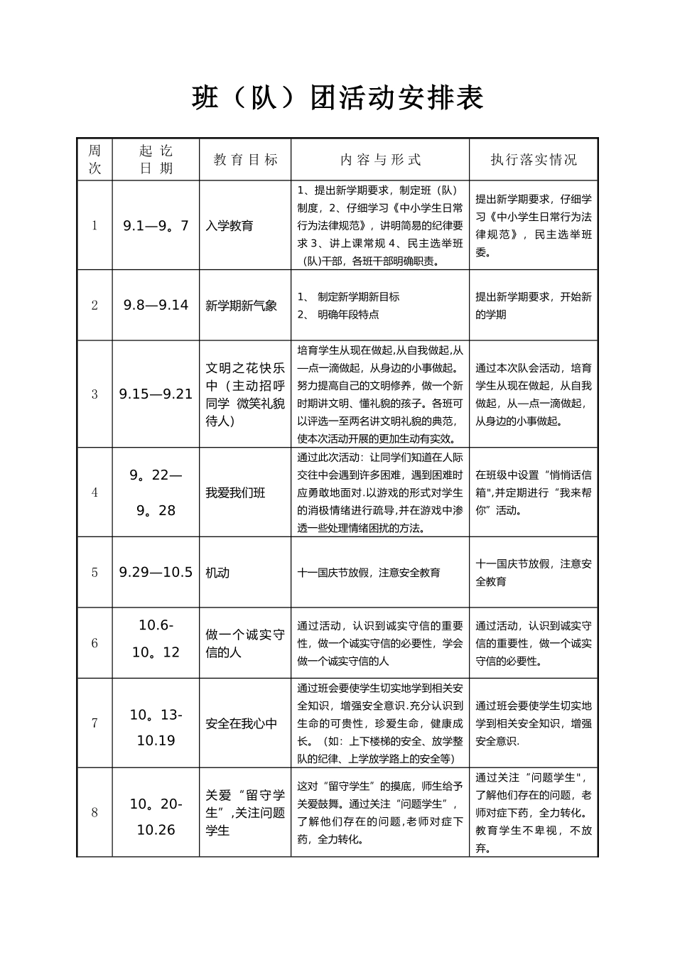 304班班团活动安排表_第1页