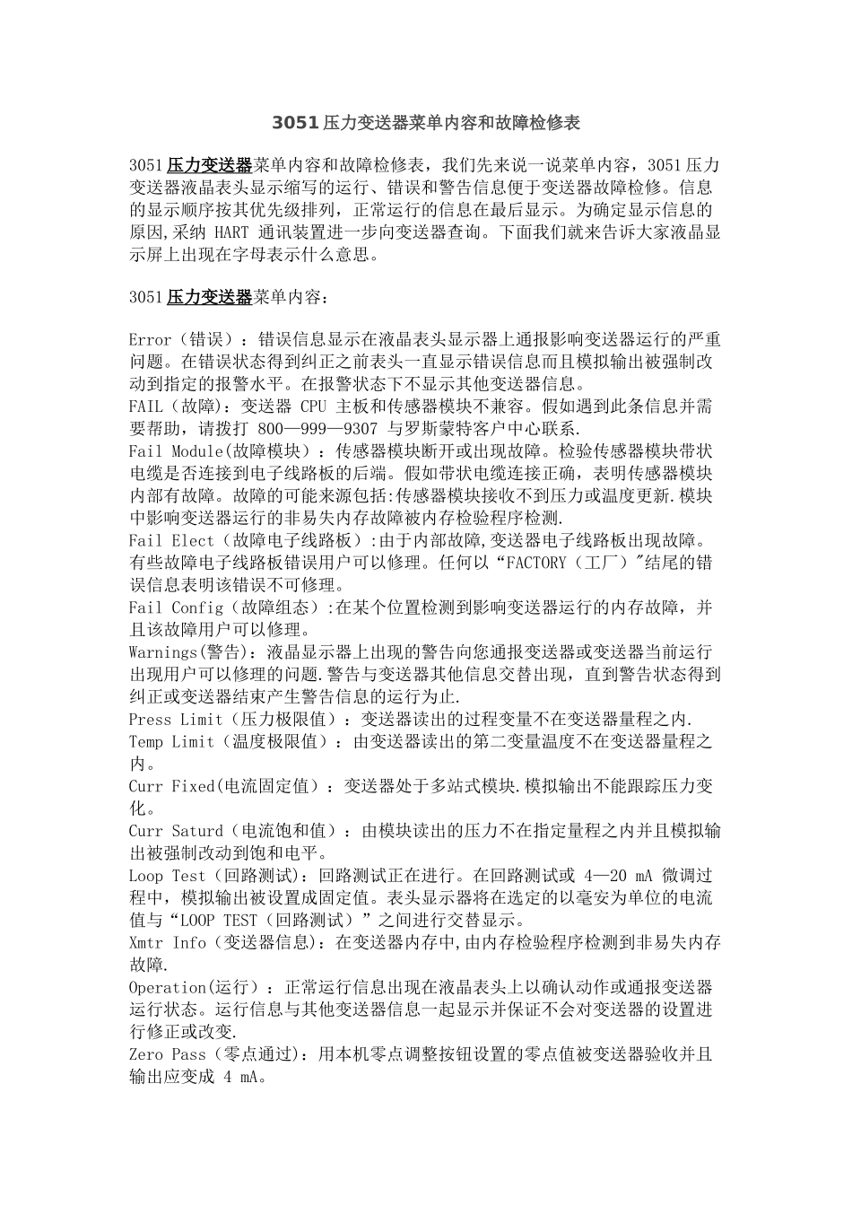 3051压力变送器菜单内容和故障检修表_第1页