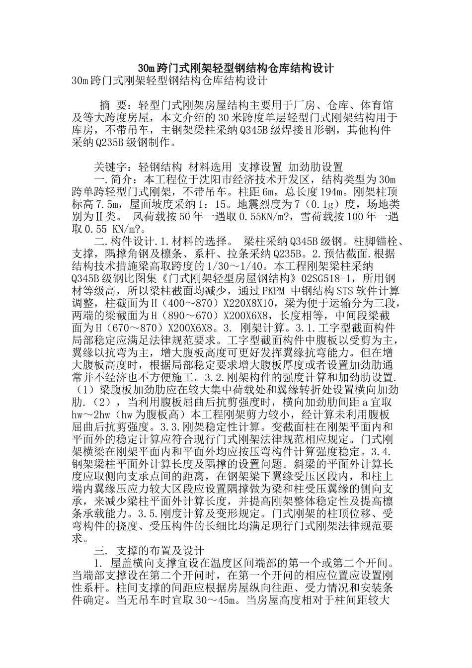 30m跨门式刚架轻型钢结构仓库结构设计_第1页