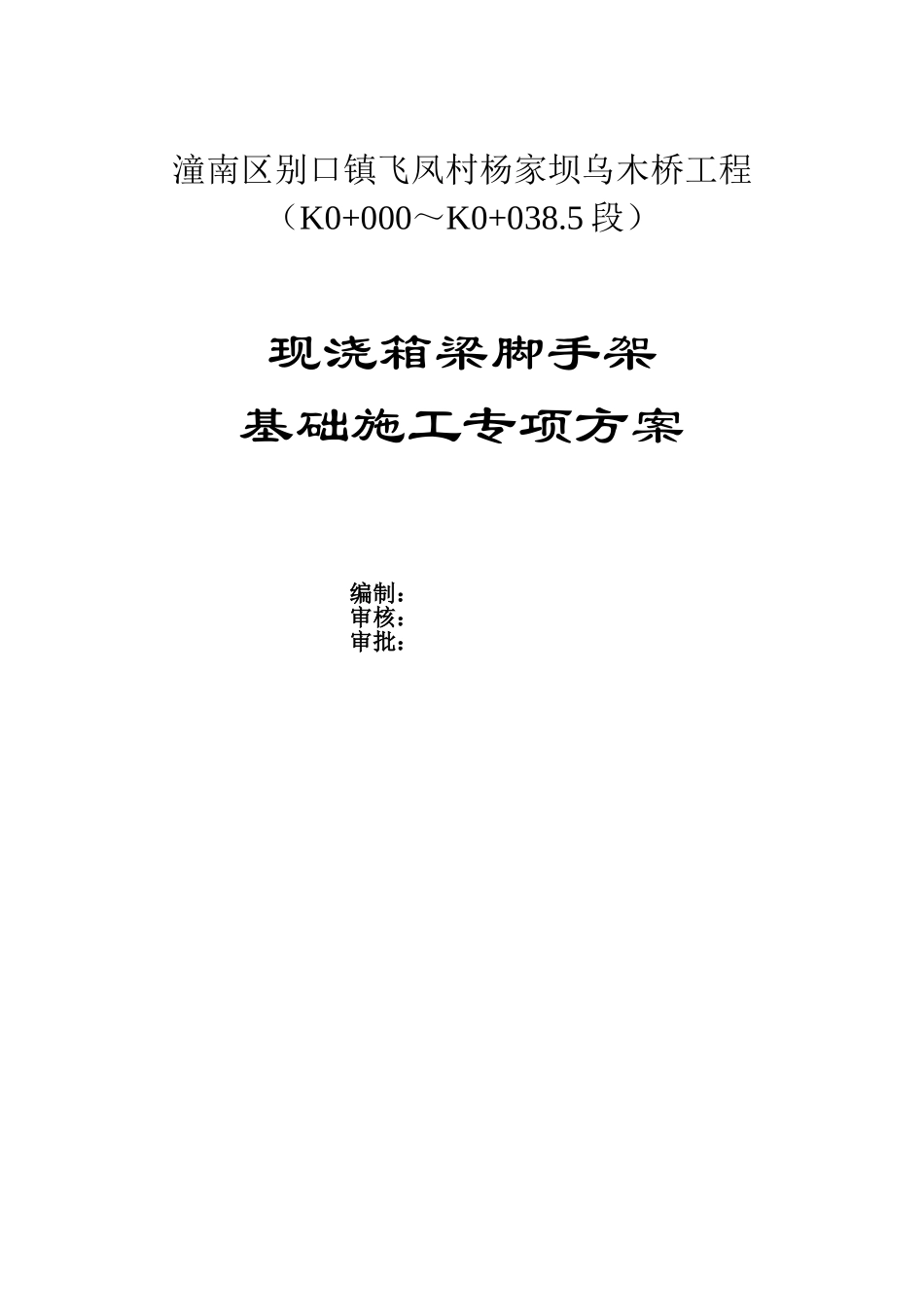 30m现浇连续箱梁满堂支架施工方案_第1页