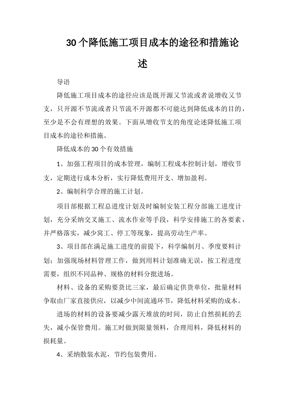 30个降低施工项目成本的途径和措施论述_第1页