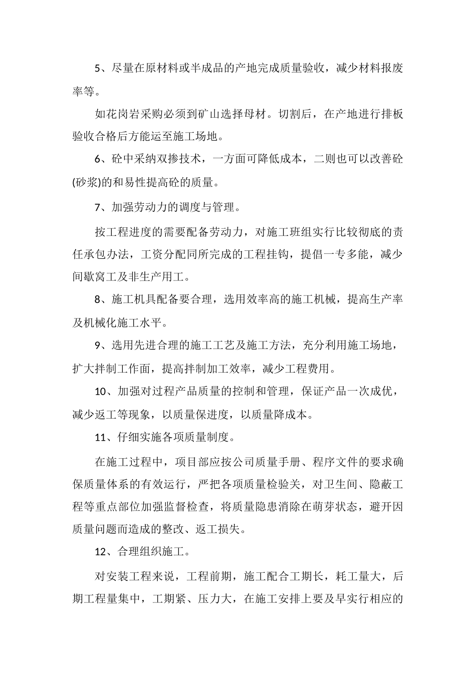 30个降低施工项目成本的途径和措施论述_第2页