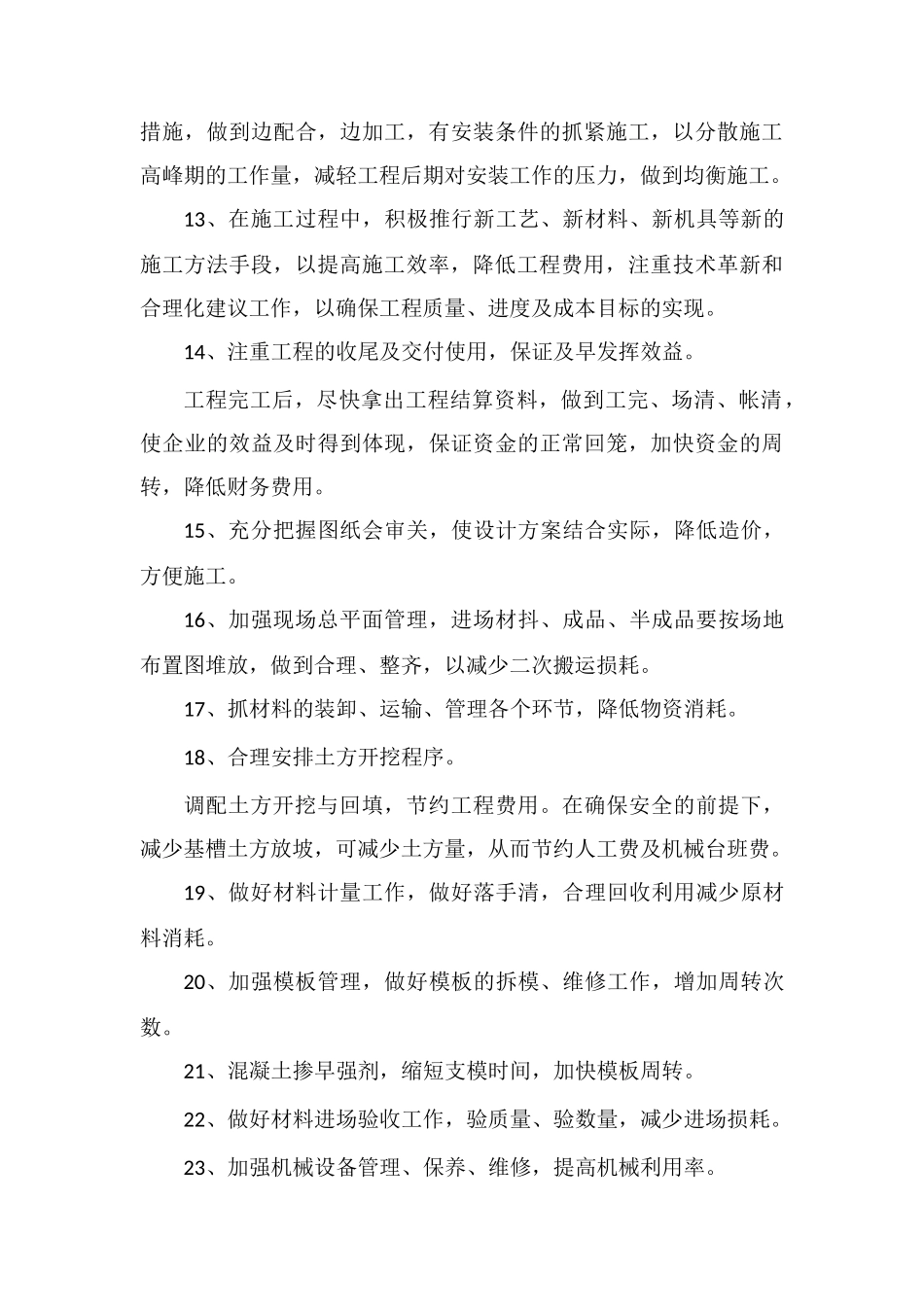 30个降低施工项目成本的途径和措施论述_第3页