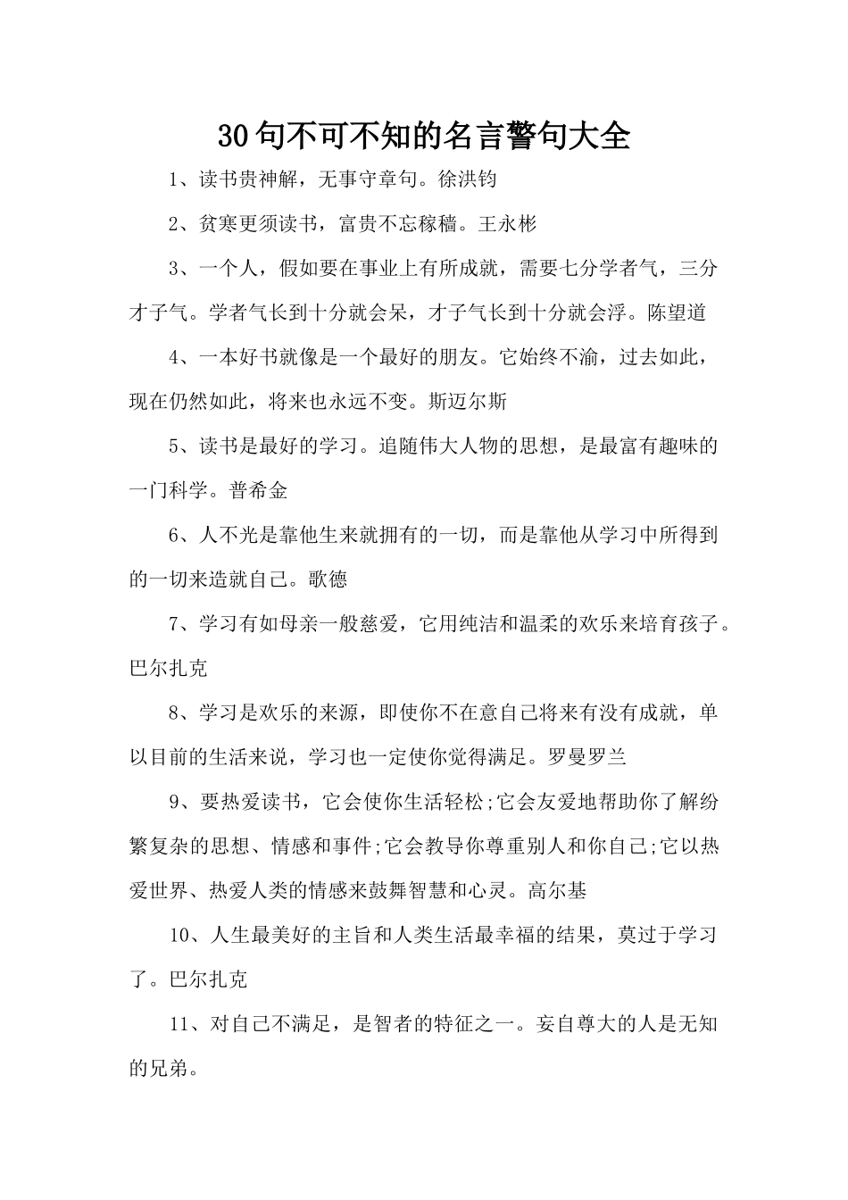 30句不可不知的名言警句大全（精编版）_第1页