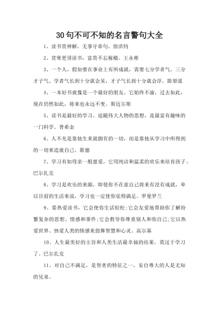 30句不可不知的名言警句大全（精编版）