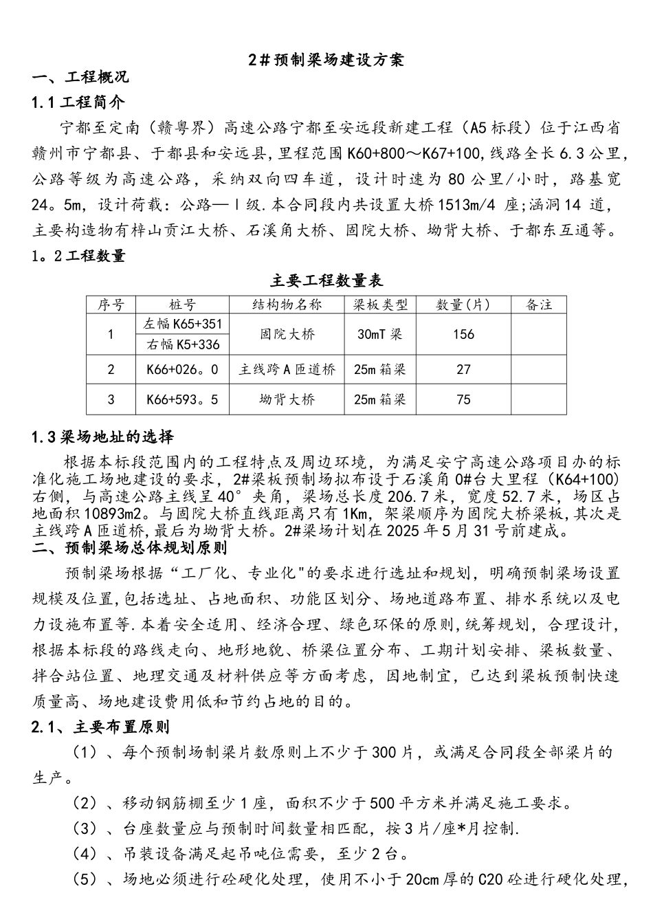 30米T梁+25米箱梁预制梁场建设方案_第3页